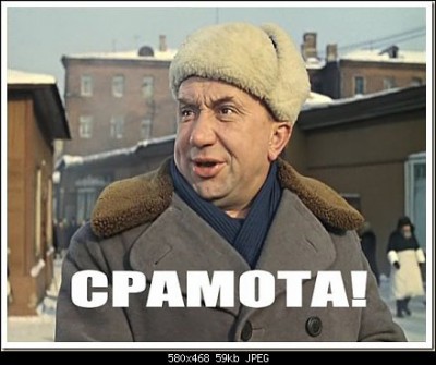 срамота.jpg